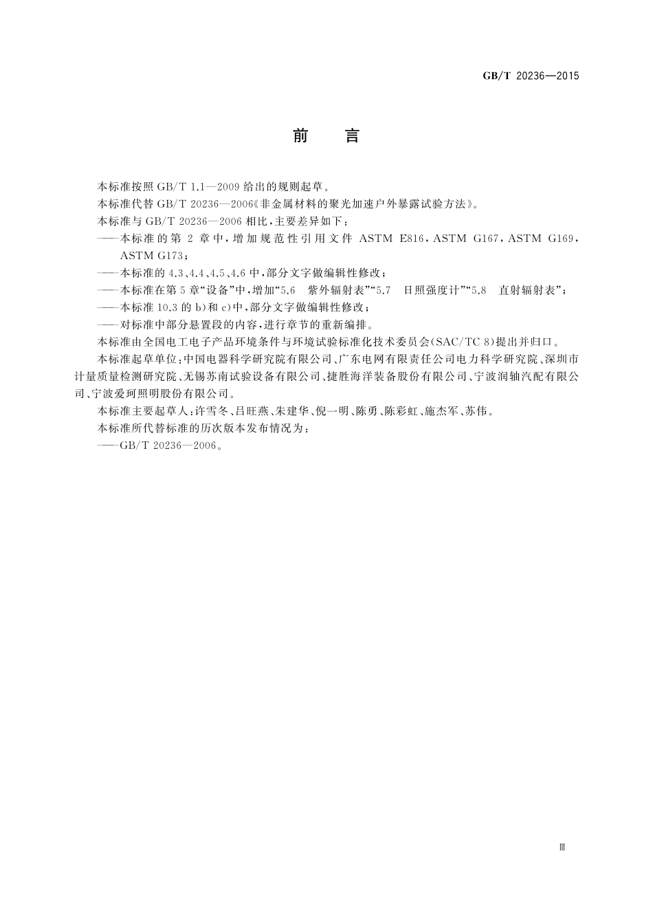 GB/T 20236-2015 非金属材料的聚光加速户外暴露试验方法.pdf_第3页