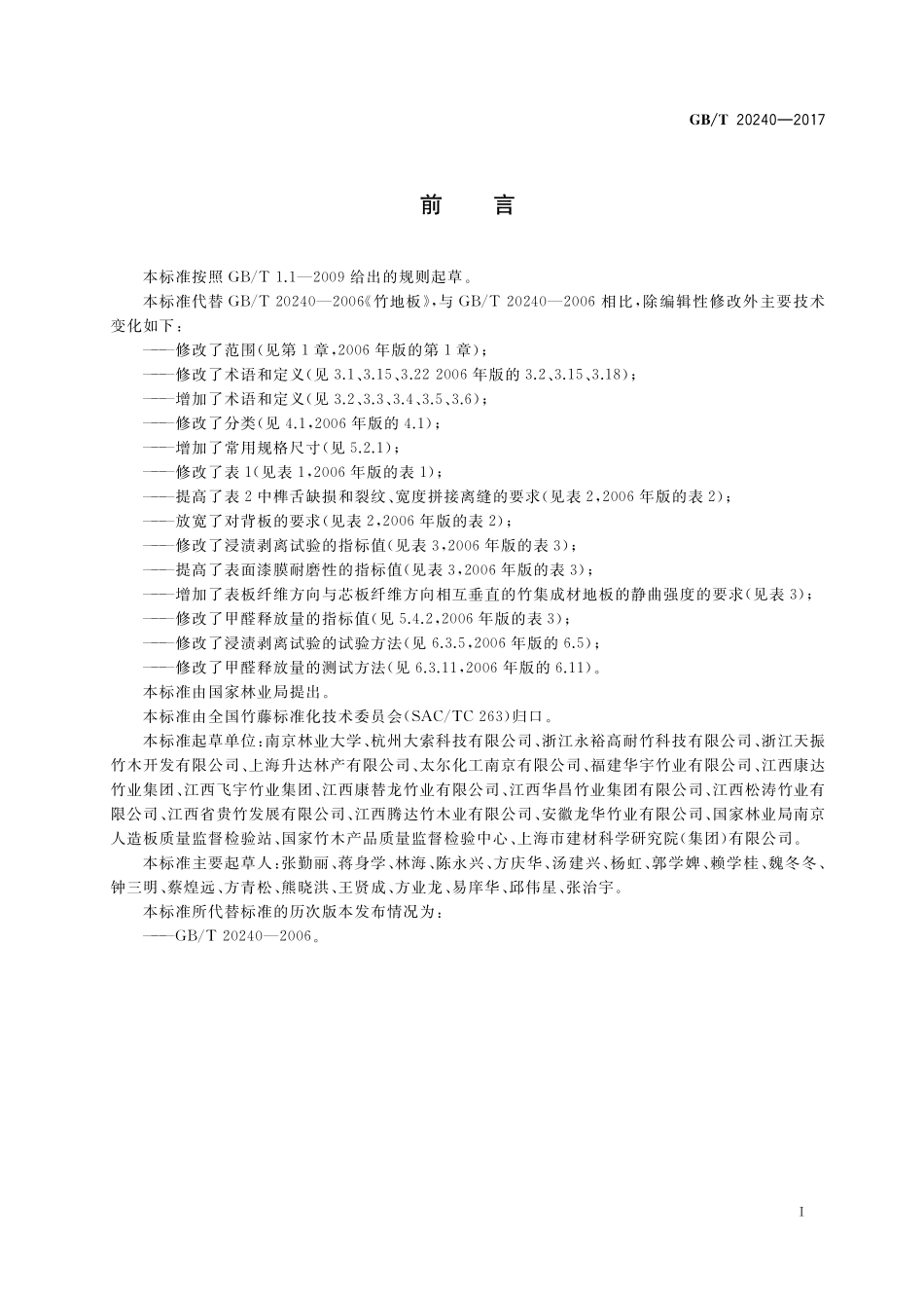 GB／T 20240-2017 竹集成材地板.pdf_第2页