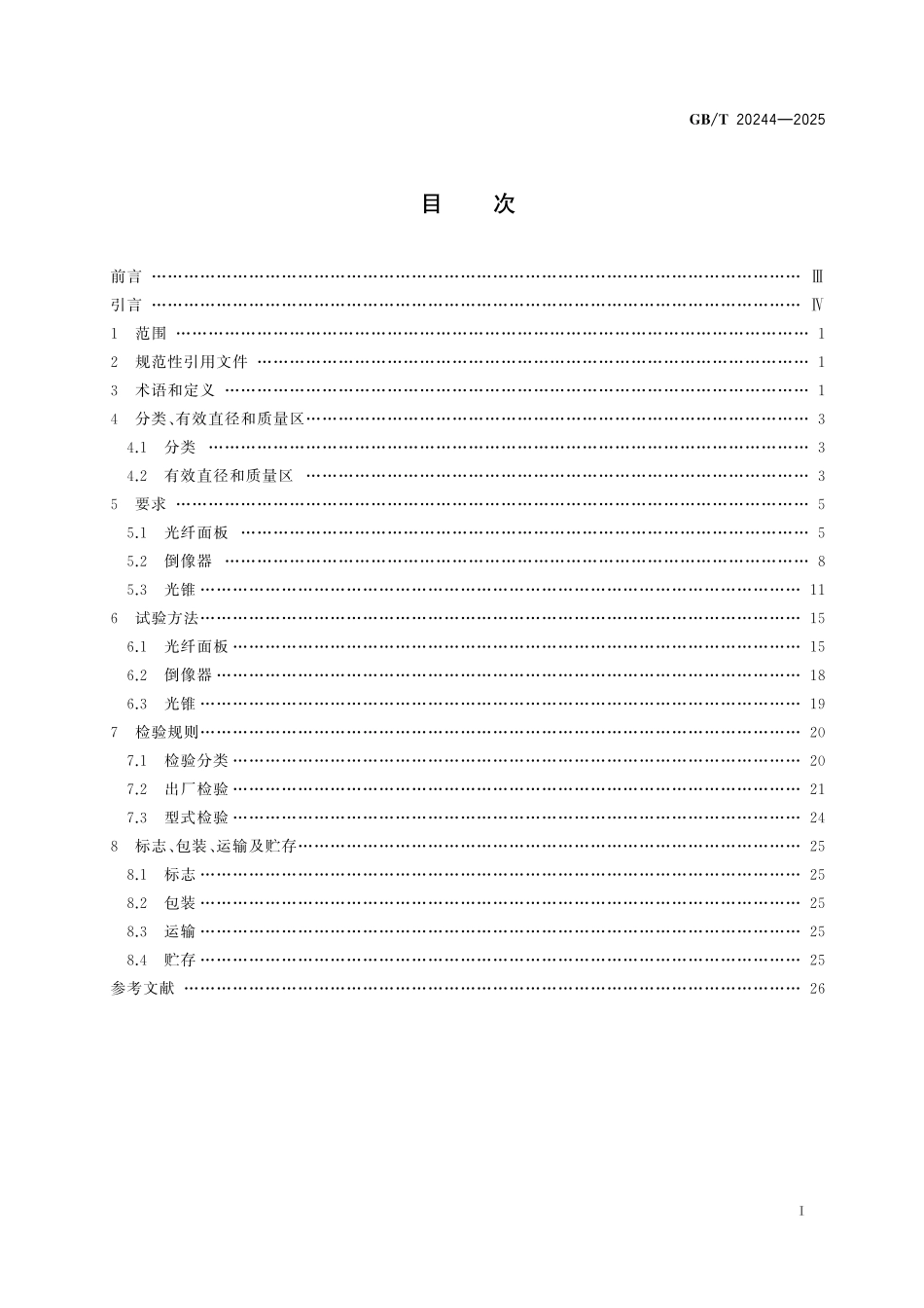 GB／T 20244-2025 光学纤维传像元件.pdf_第3页