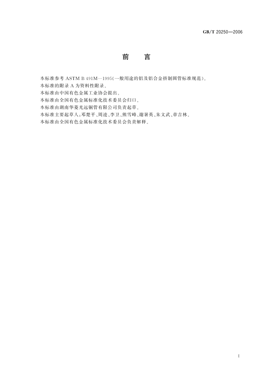 GB／T 20250-2006 铝及铝合金连续挤压管.pdf_第2页