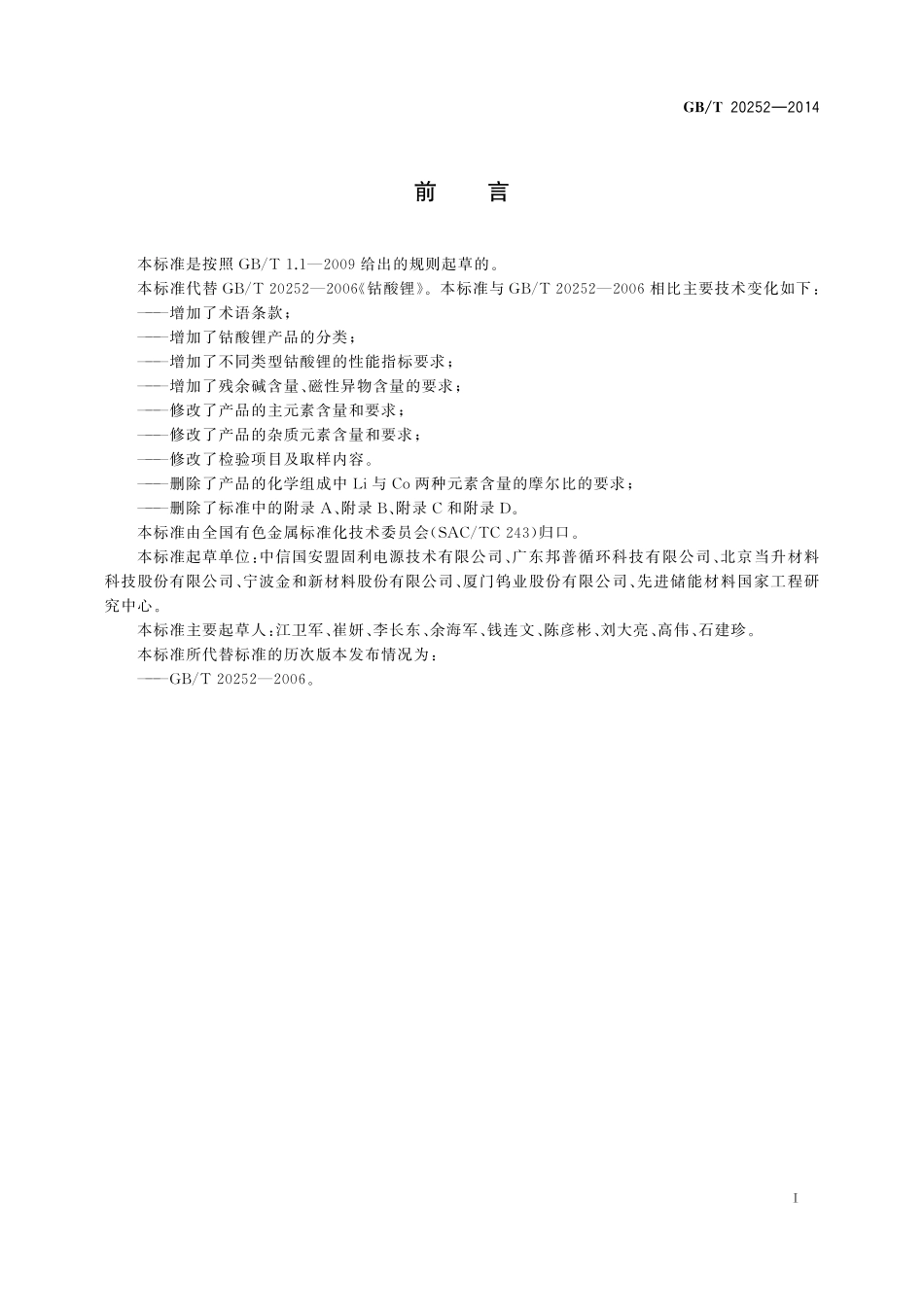 GB／T 20252-2014 钴酸锂.pdf_第2页