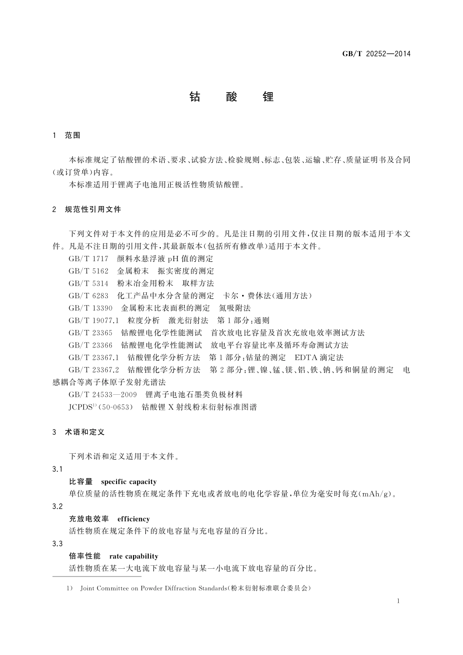 GB／T 20252-2014 钴酸锂.pdf_第3页