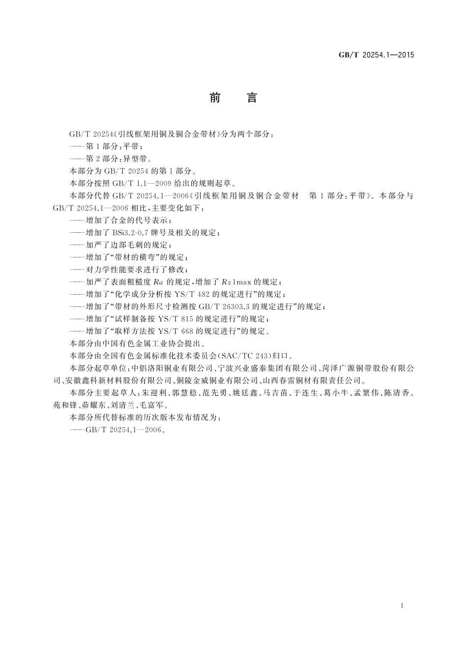 GB/T 20254.1-2015 引线框架用铜及铜合金带材 第1部分:平带.pdf_第2页