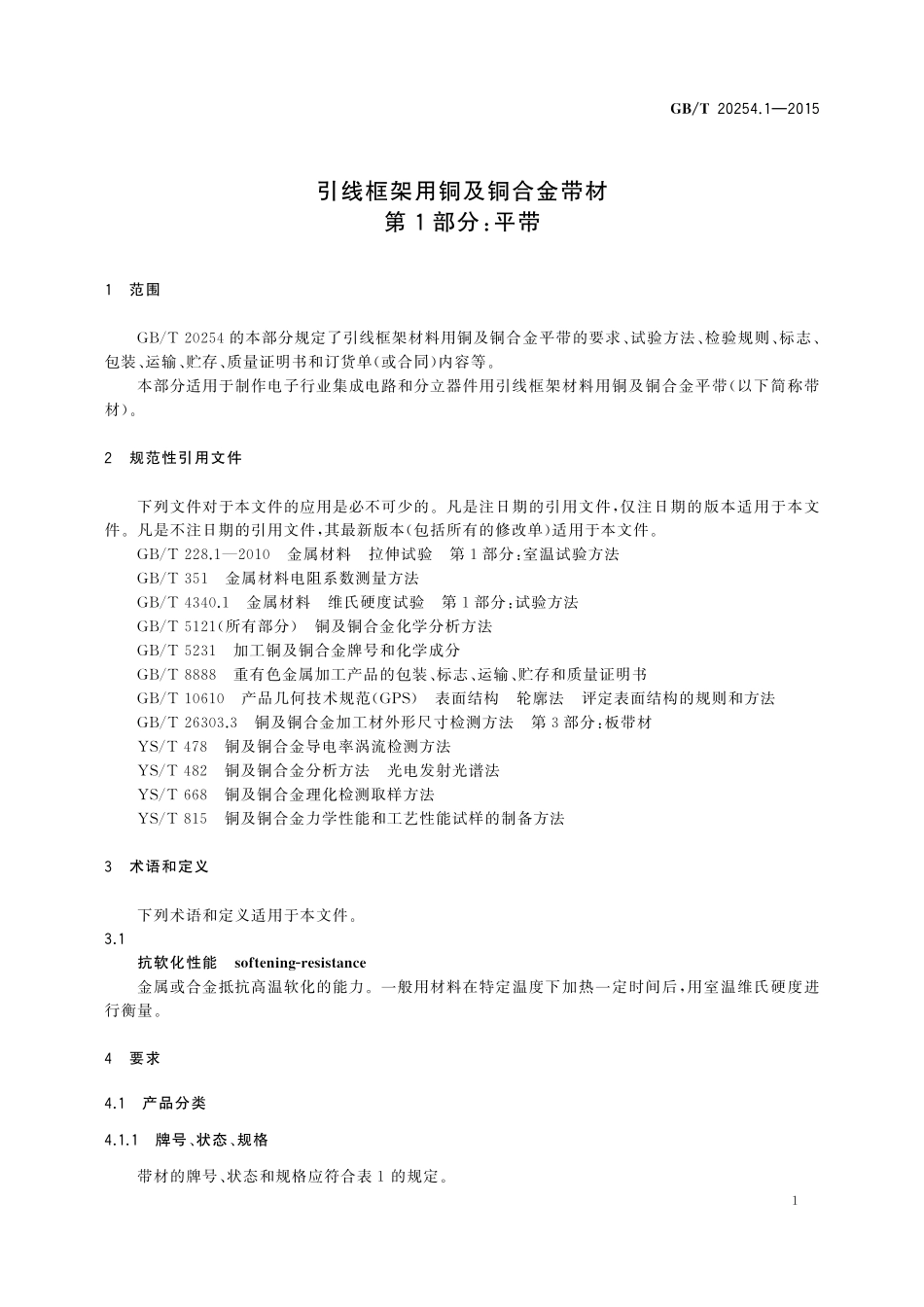 GB/T 20254.1-2015 引线框架用铜及铜合金带材 第1部分:平带.pdf_第3页