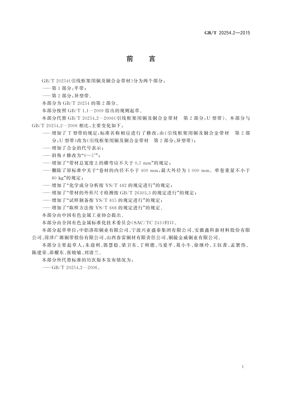 GB／T 20254.2-2015 引线框架用铜及铜合金带材 第2部分：异型带.pdf_第2页