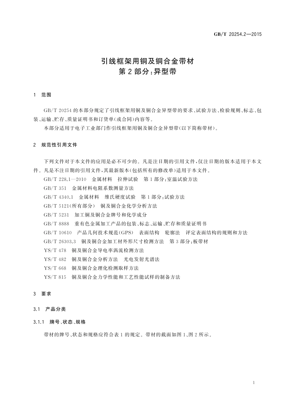 GB／T 20254.2-2015 引线框架用铜及铜合金带材 第2部分：异型带.pdf_第3页