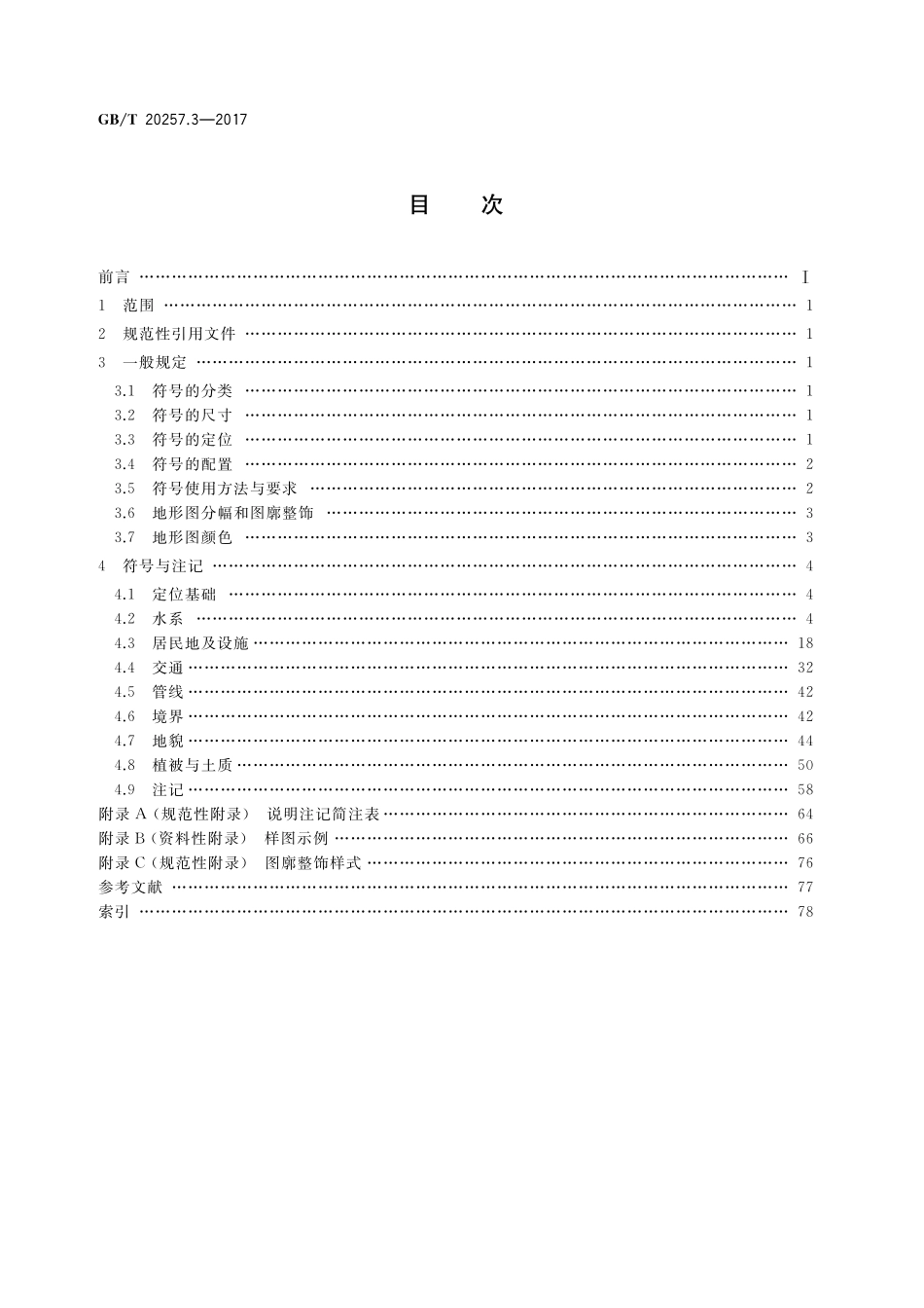 GB/T 20257.3-2017 国家基本比例尺地图图式 第3部分:1:25 000 1:50 000 1:100 000地形图图式.pdf_第2页