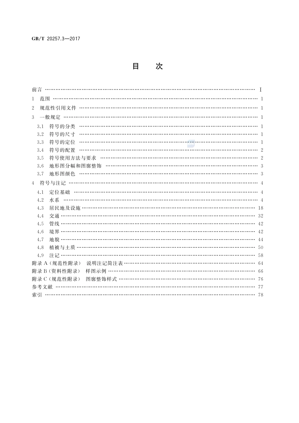 GB/T 20257.3-2017 国家基本比例尺地图图式 第3部分:1:25000 1:50000 1:100000地形图图式.pdf_第2页