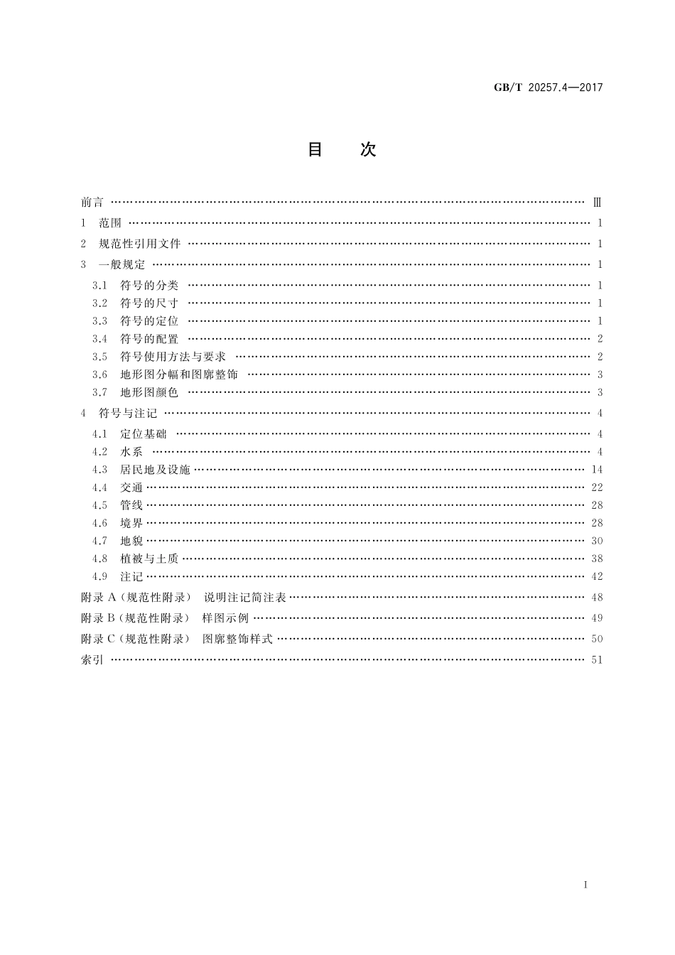 GB／T 20257.4-2017 国家基本比例尺地图图式 第4部分：1：250 000 1：500 000 1：1 000 000地形图图式.pdf_第2页