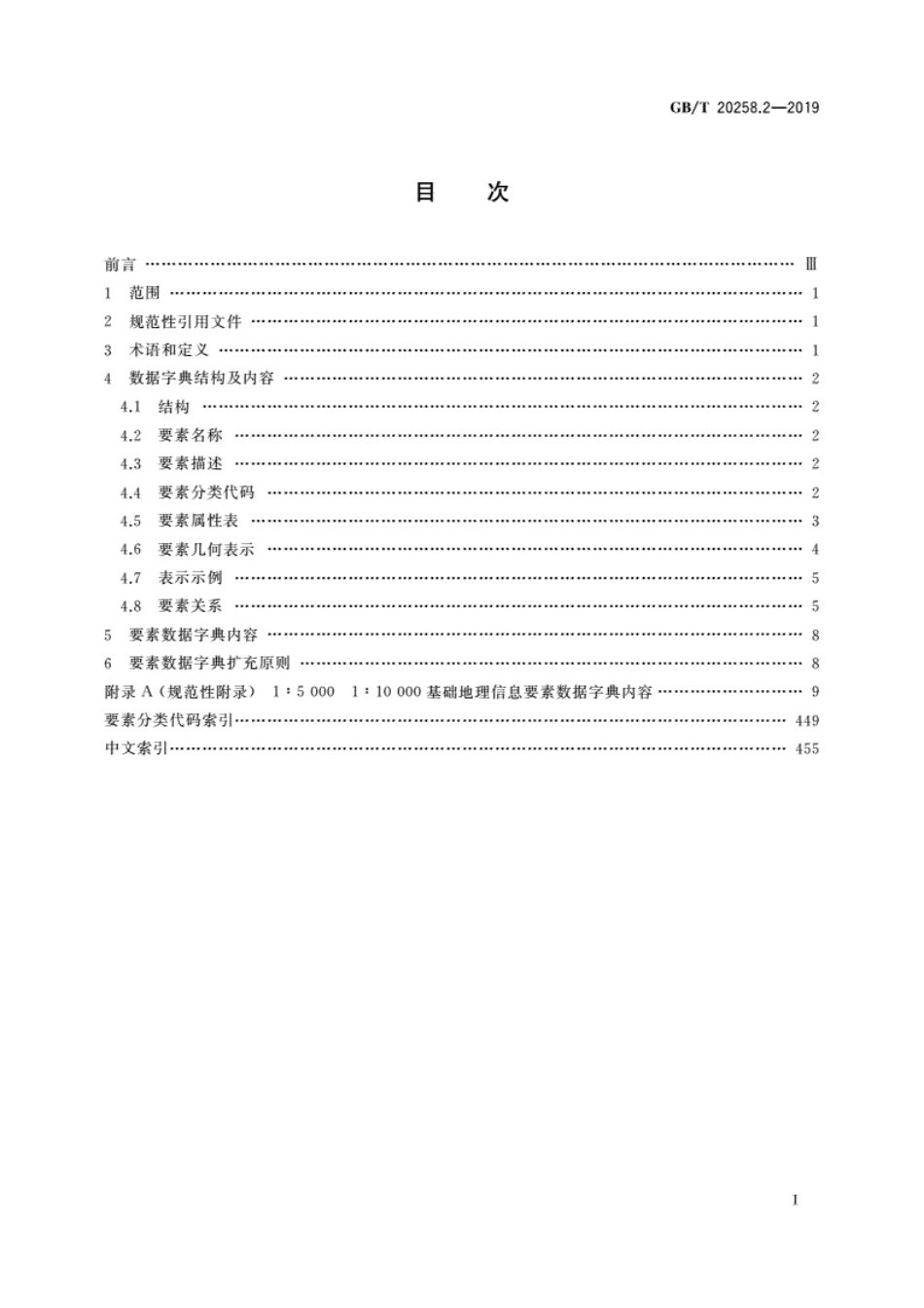 GB/T 20258.2-2019 基础地理信息要素数据字典 第2部分:1∶5000 1∶10000比例尺.pdf_第3页