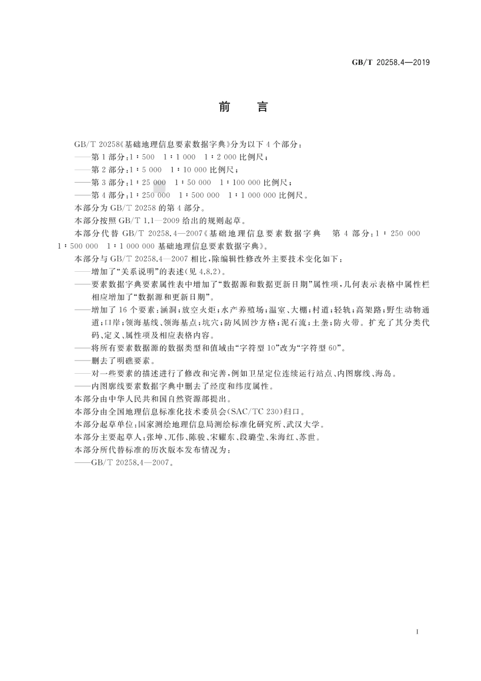 GB／T 20258.4-2019 基础地理信息要素数据字典 第4部分：1∶250000 1∶500000 1∶1 000000 比例尺.pdf_第3页