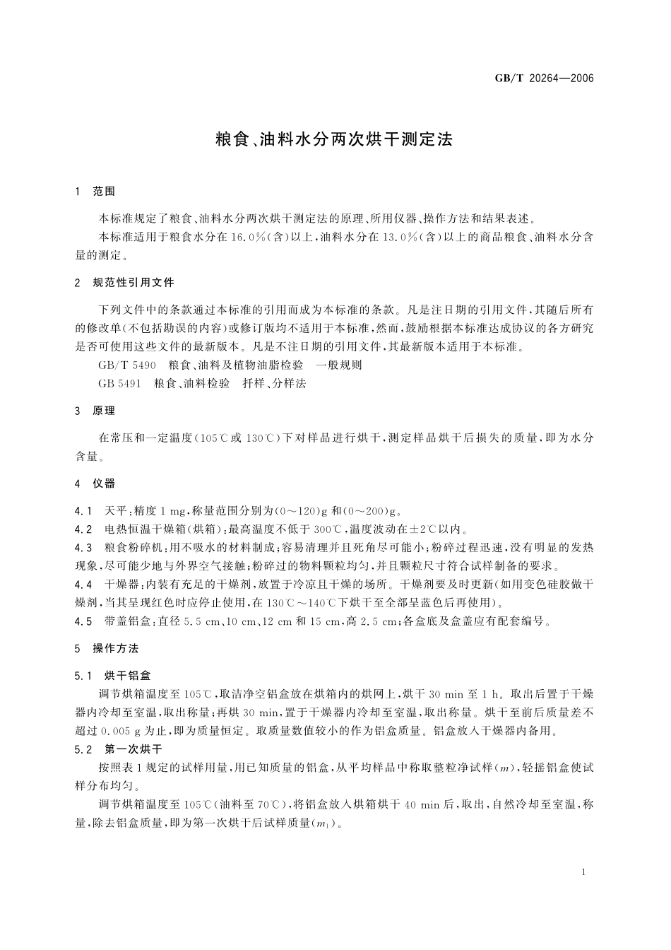 GB/T 20264-2006 粮食、油料水分两次烘干测定法.pdf_第3页