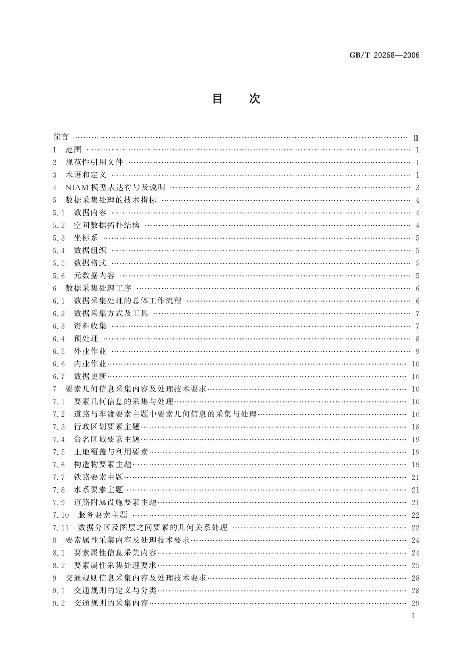 GB／T 20268-2006 车载导航地理数据采集处理技术规程.pdf_第2页
