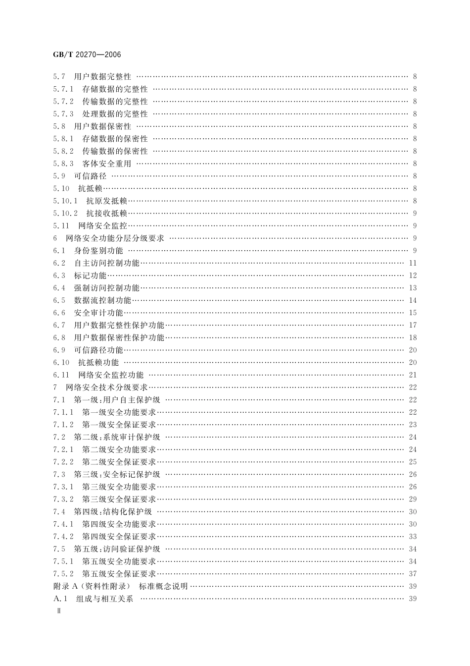 GB/T 20270-2006 信息安全技术 网络基础安全技术要求.pdf_第3页