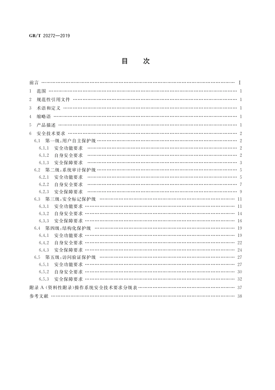 GB/T 20272-2019 信息安全技术 操作系统安全技术要求.pdf_第2页