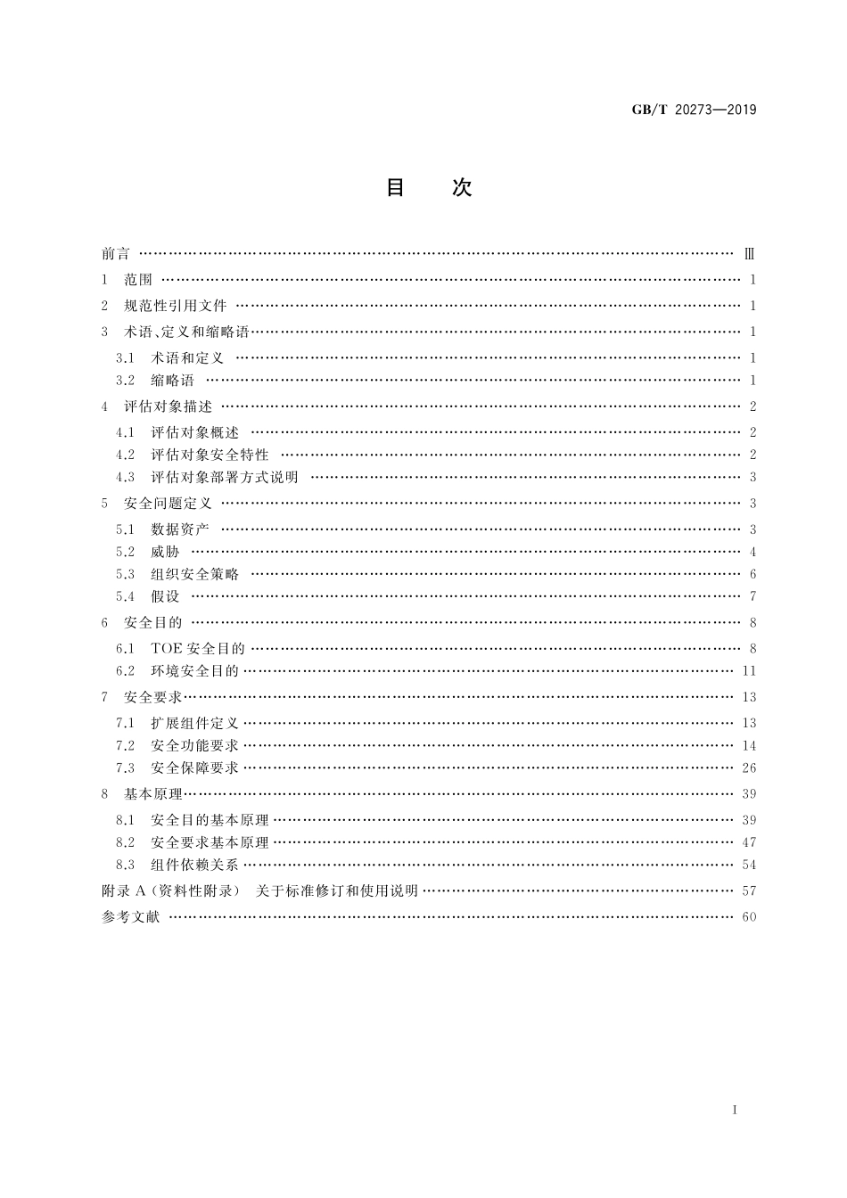 GB/T 20273-2019 信息安全技术 数据库管理系统安全技术要求.pdf_第2页