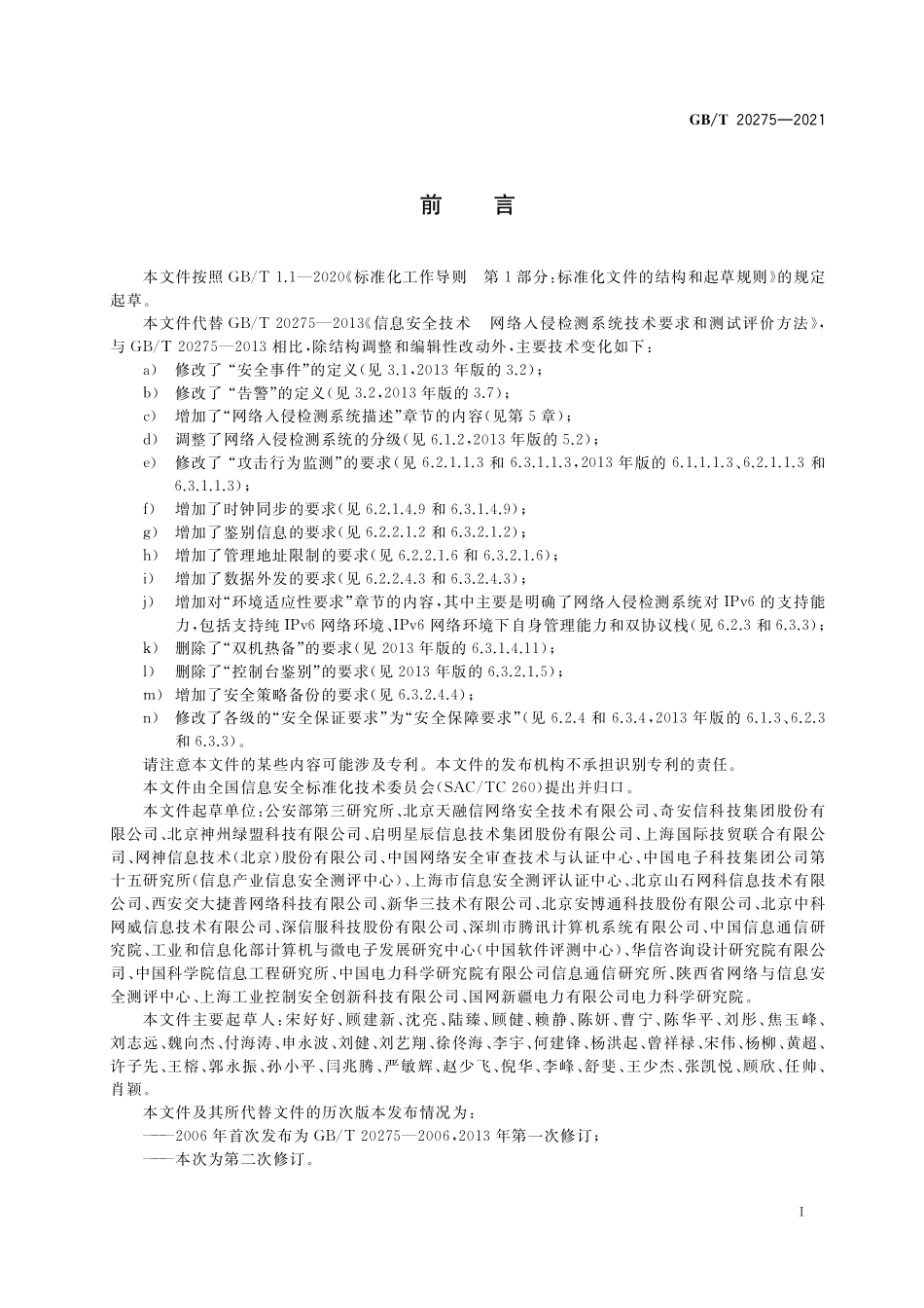 GB／T 20275-2021 信息安全技术 网络入侵检测系统技术要求和测试评价方法.pdf_第3页