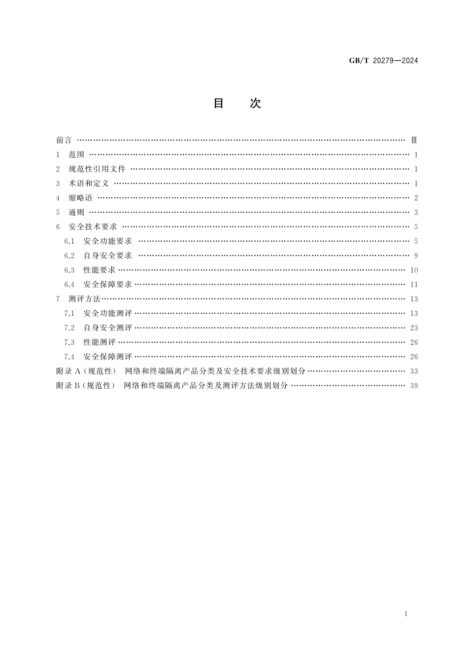 GB/T 20279-2024 网络安全技术 网络和终端隔离产品技术规范.pdf_第3页