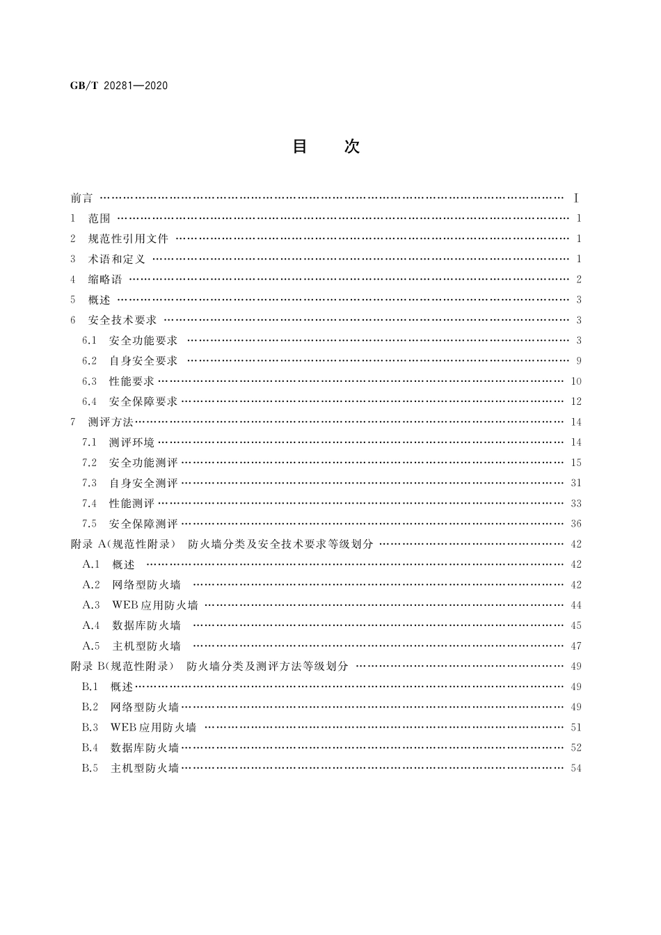 GB／T 20281-2020 信息安全技术 防火墙安全技术要求和测试评价方法.pdf_第2页