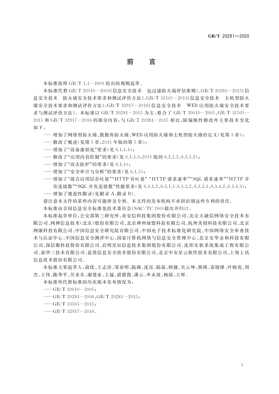 GB／T 20281-2020 信息安全技术 防火墙安全技术要求和测试评价方法.pdf_第3页