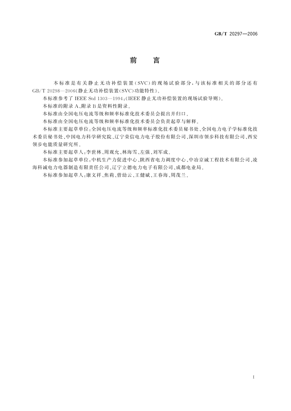 GB/T 20297-2006 静止无功补偿装置(SVC)现场试验.pdf_第3页