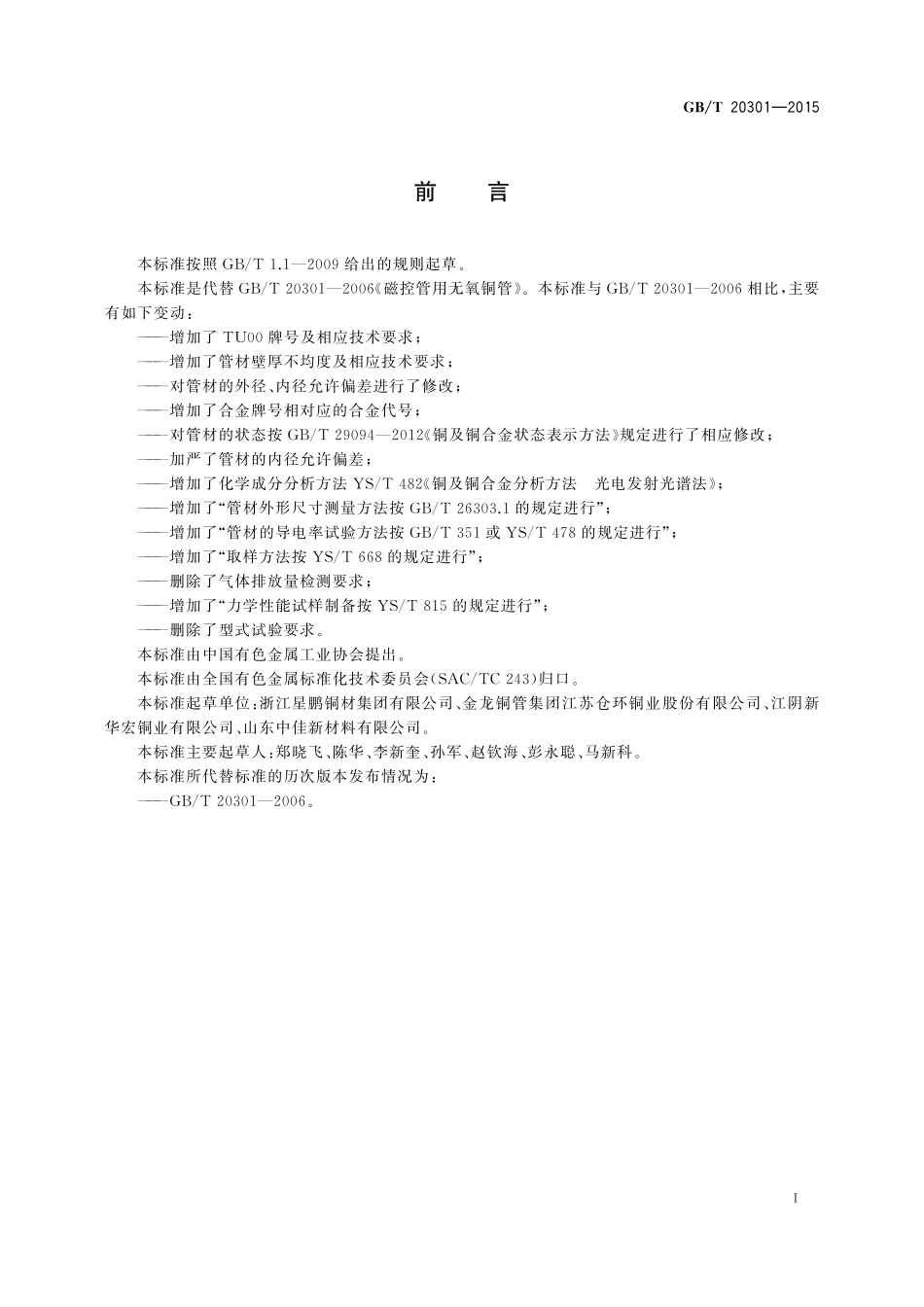 GB/T 20301-2015 磁控管用无氧铜管.pdf_第2页