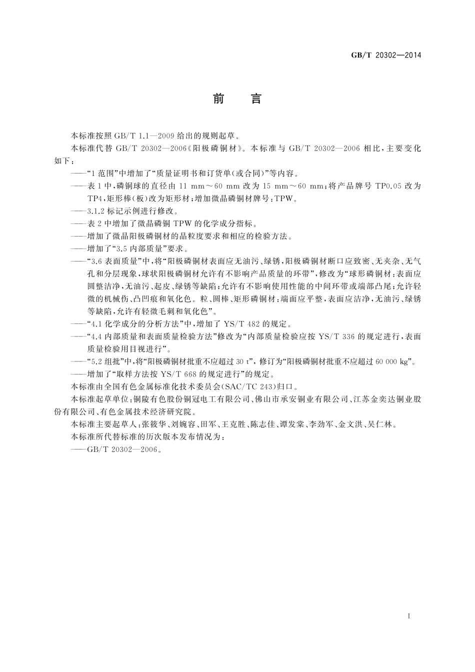 GB／T 20302-2014 阳极磷铜材.pdf_第2页