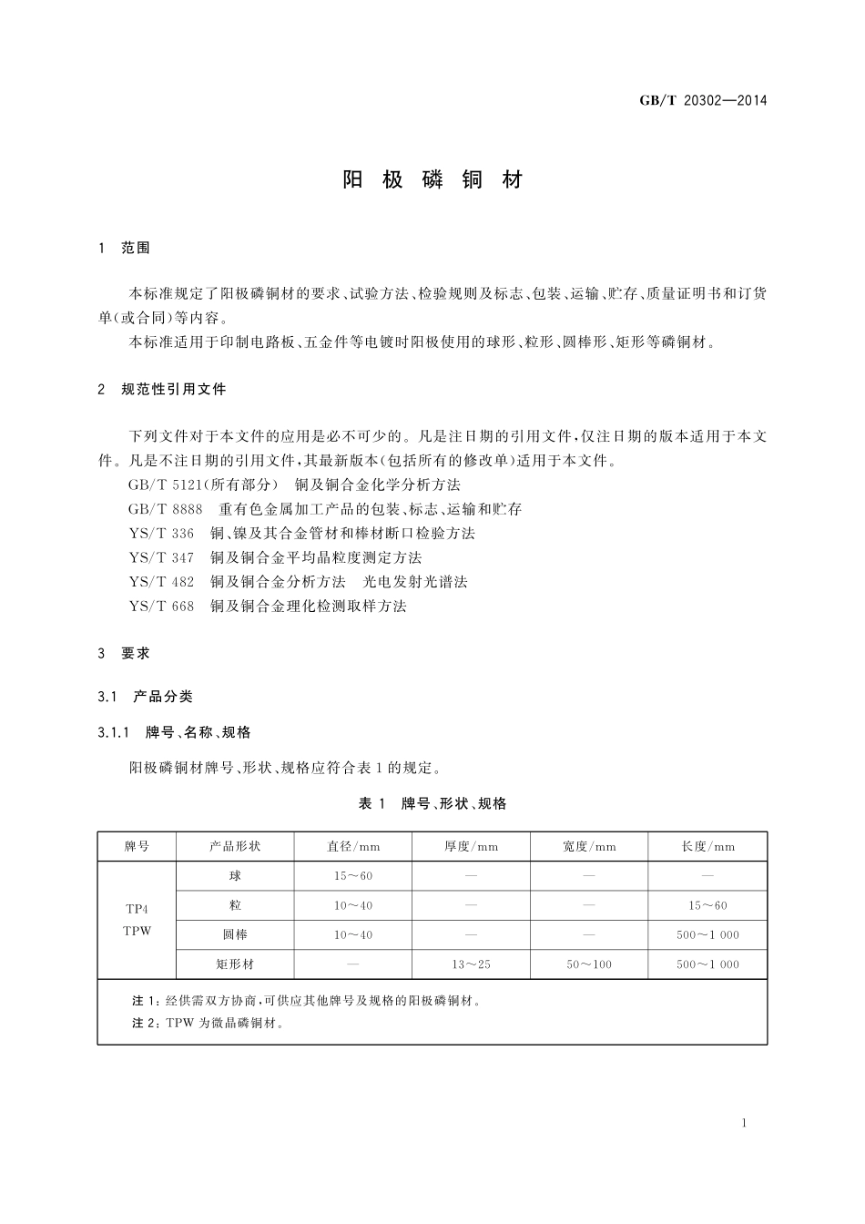 GB／T 20302-2014 阳极磷铜材.pdf_第3页