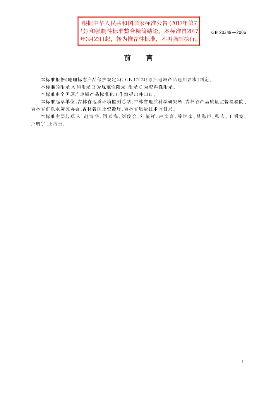 GB／T 20349-2006 地理标志产品 吉林长白山饮用天然矿泉水.pdf_第2页