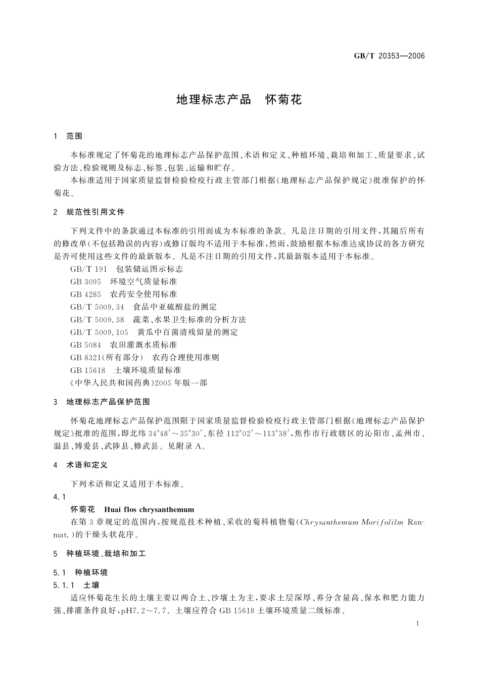 GB／T 20353-2006 地理标志产品 怀菊花.pdf_第3页
