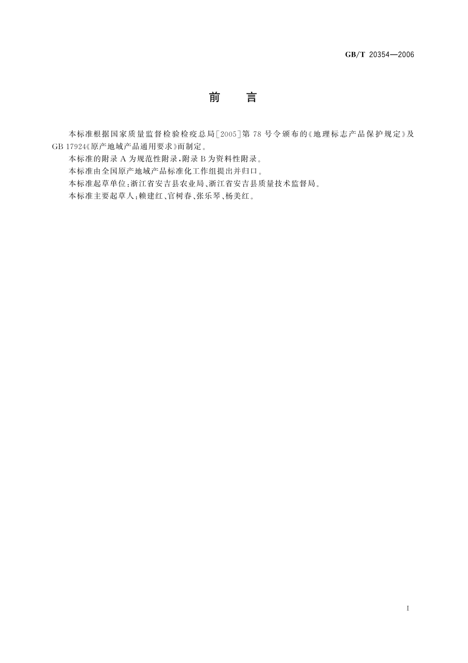 GB／T 20354-2006 地理标志产品 安吉白茶.pdf_第2页