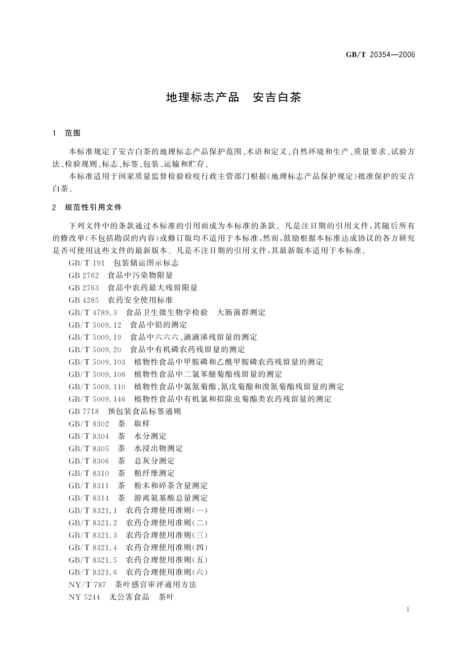 GB／T 20354-2006 地理标志产品 安吉白茶.pdf_第3页