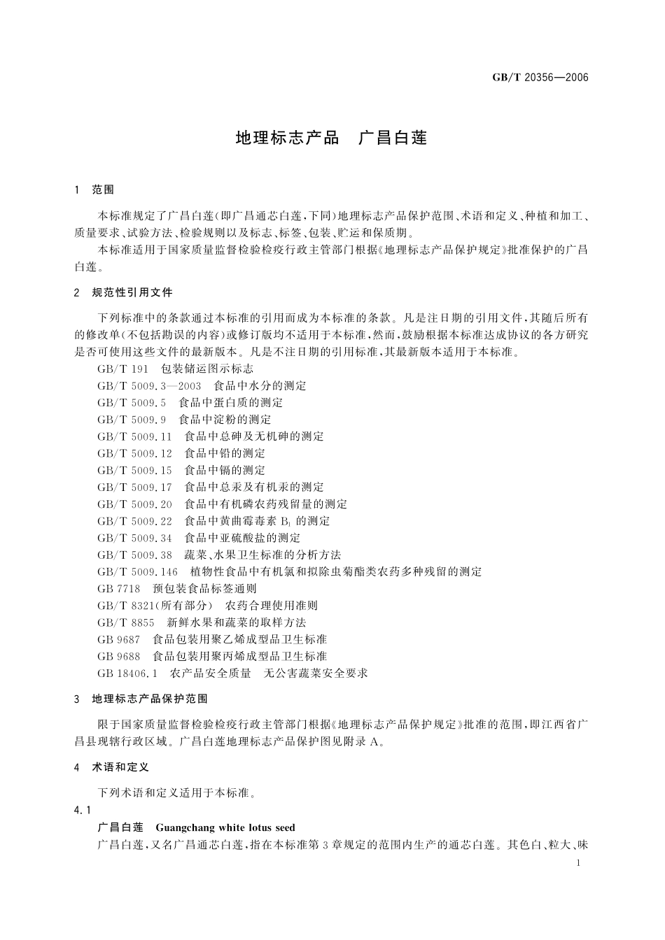 GB／T 20356-2006 地理标志产品 广昌白莲.pdf_第3页