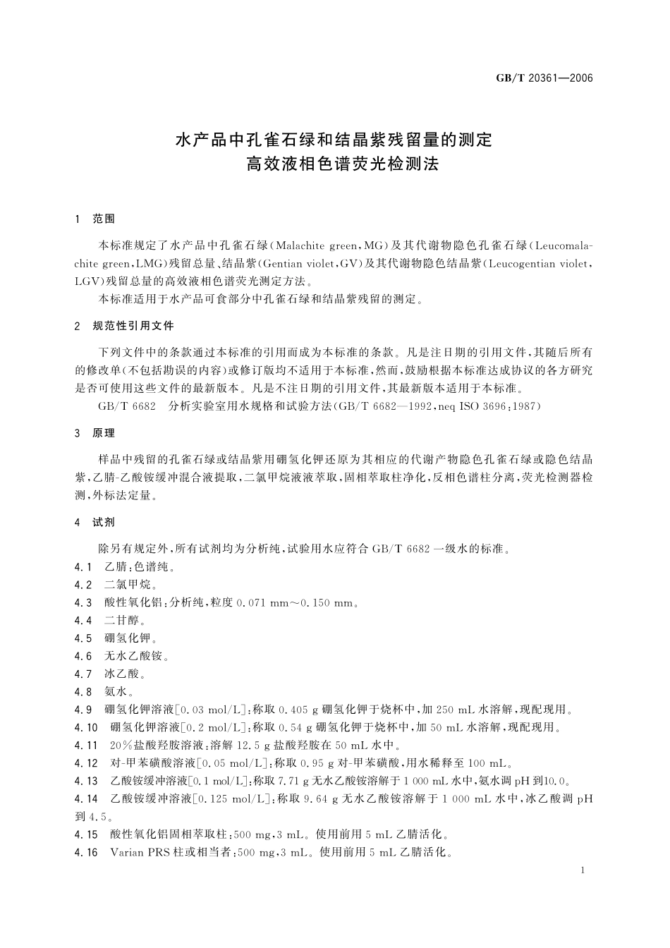 GB／T 20361-2006 水产品中孔雀石绿和结晶紫残留量的测定 高效液相色谱荧光检测法.pdf_第3页
