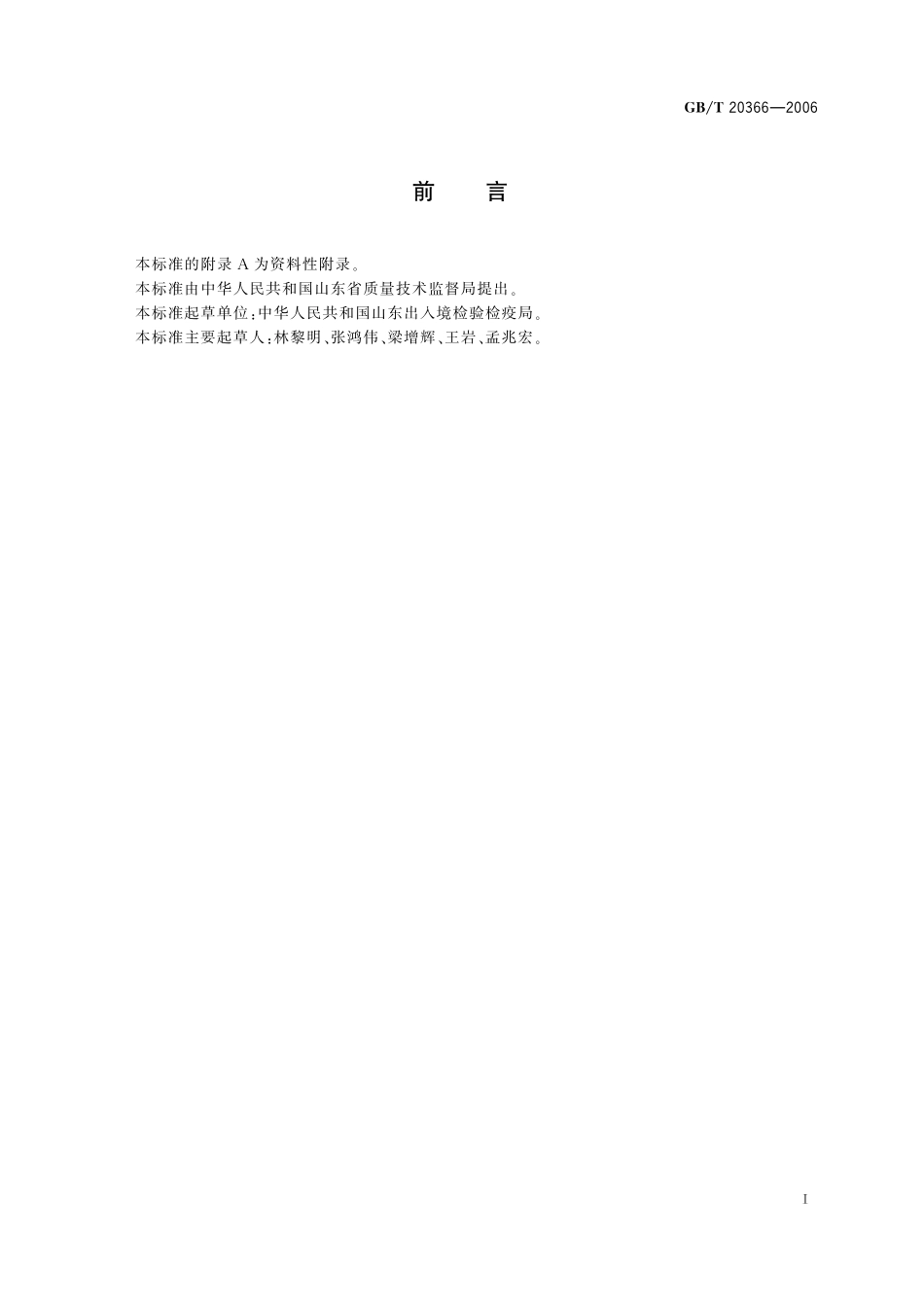 GB／T 20366-2006 动物源产品中喹诺酮类残留量的测定 液相色谱-串联质谱法.pdf_第2页