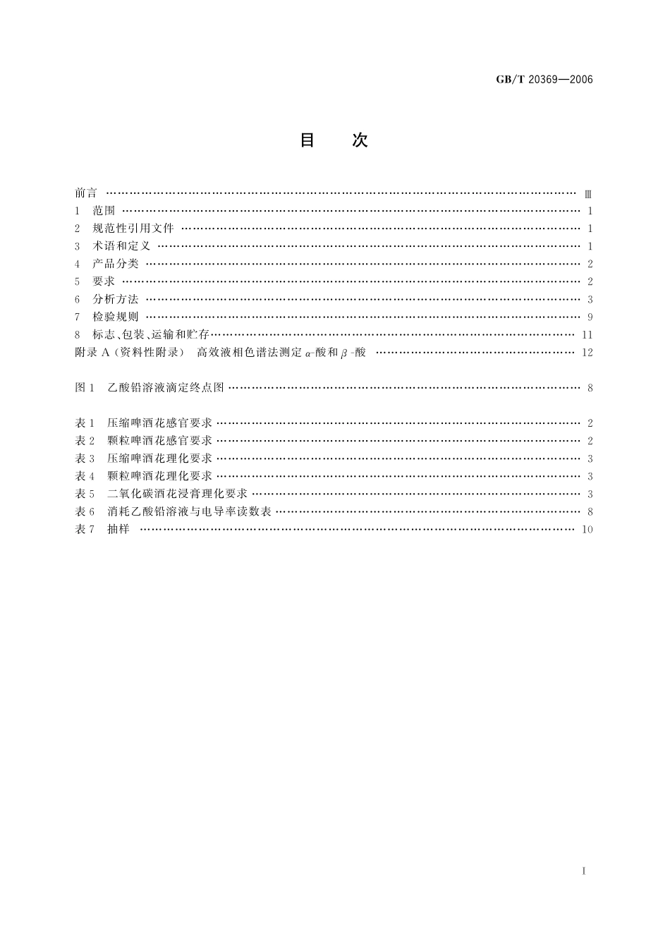 GB／T 20369-2006 啤酒花制品.pdf_第2页