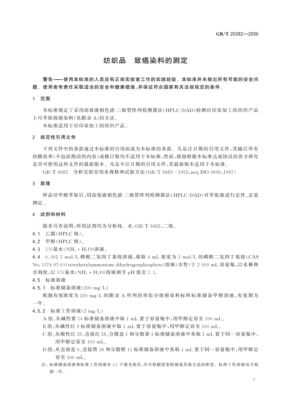 GB／T 20382-2006 纺织品 致癌染料的测定.pdf_第3页