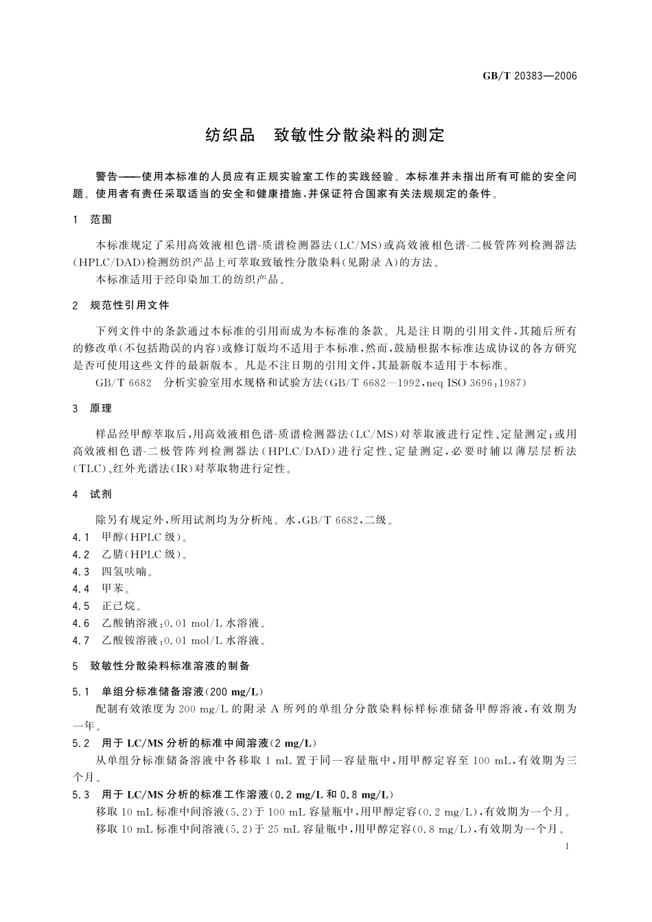 GB／T 20383-2006 纺织品 致敏性分散染料的测定.pdf_第3页
