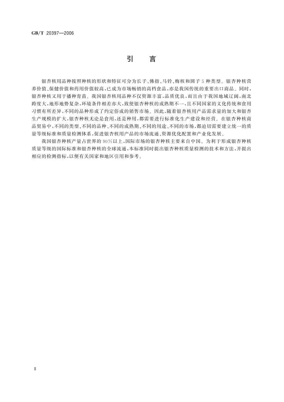 GB／T 20397-2006 银杏种核质量等级.pdf_第3页
