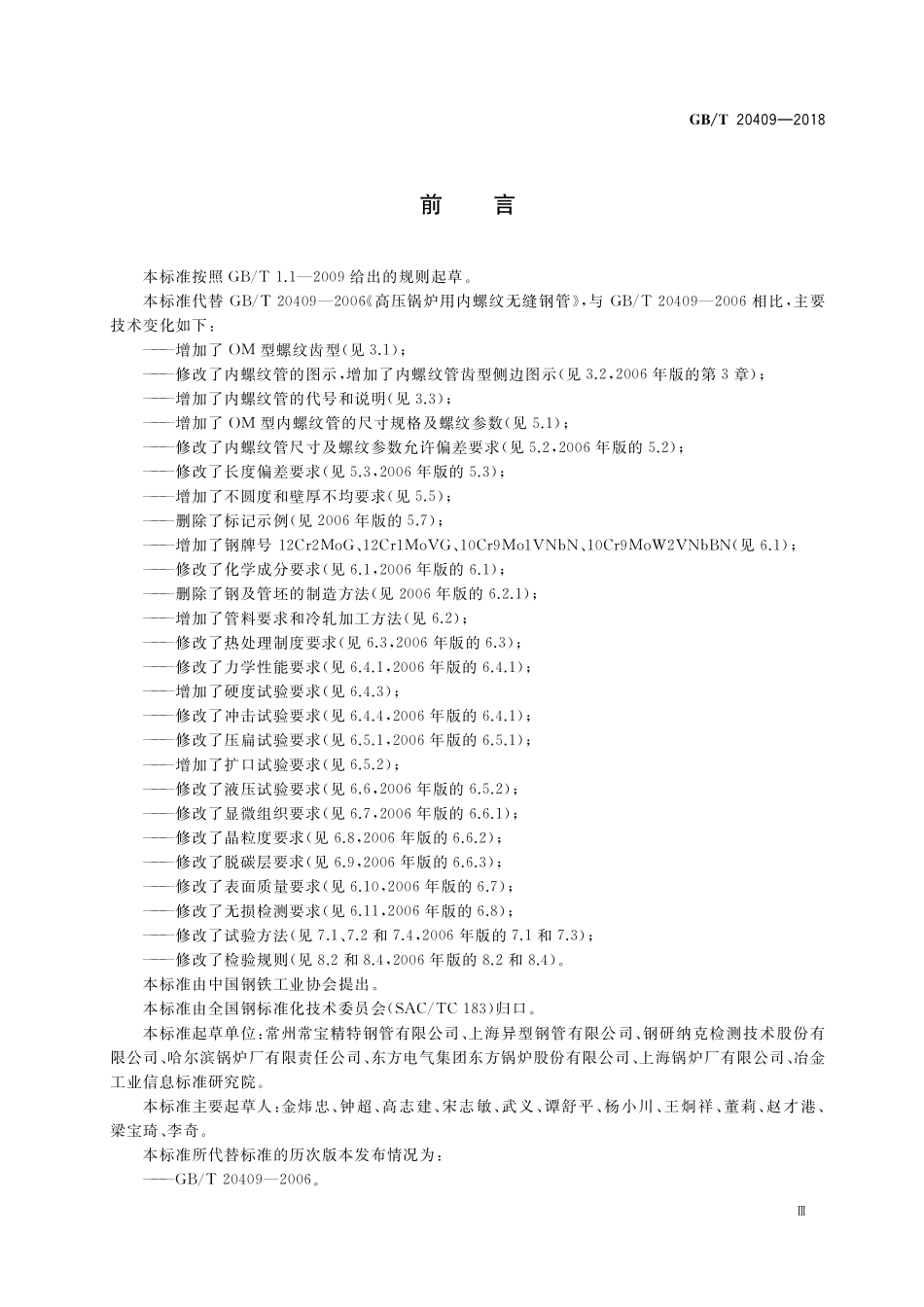 GB／T 20409-2018 高压锅炉用内螺纹无缝钢管.pdf_第3页