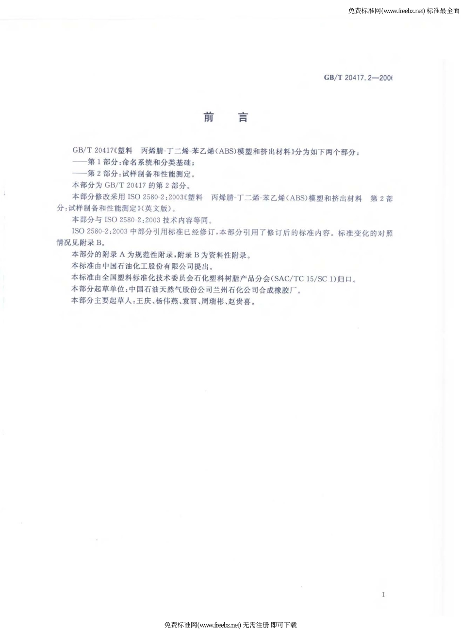 GB／T 20417.2-2006 塑料 丙烯腈-丁二烯-苯乙烯 (ABS) 模塑和挤出材料 第2部分试样制备和性能测定.pdf_第2页