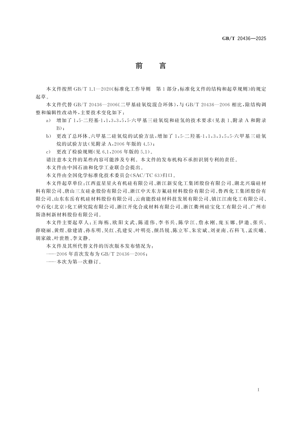 GB／T 20436-2025 二甲基硅氧烷混合环体.pdf_第3页