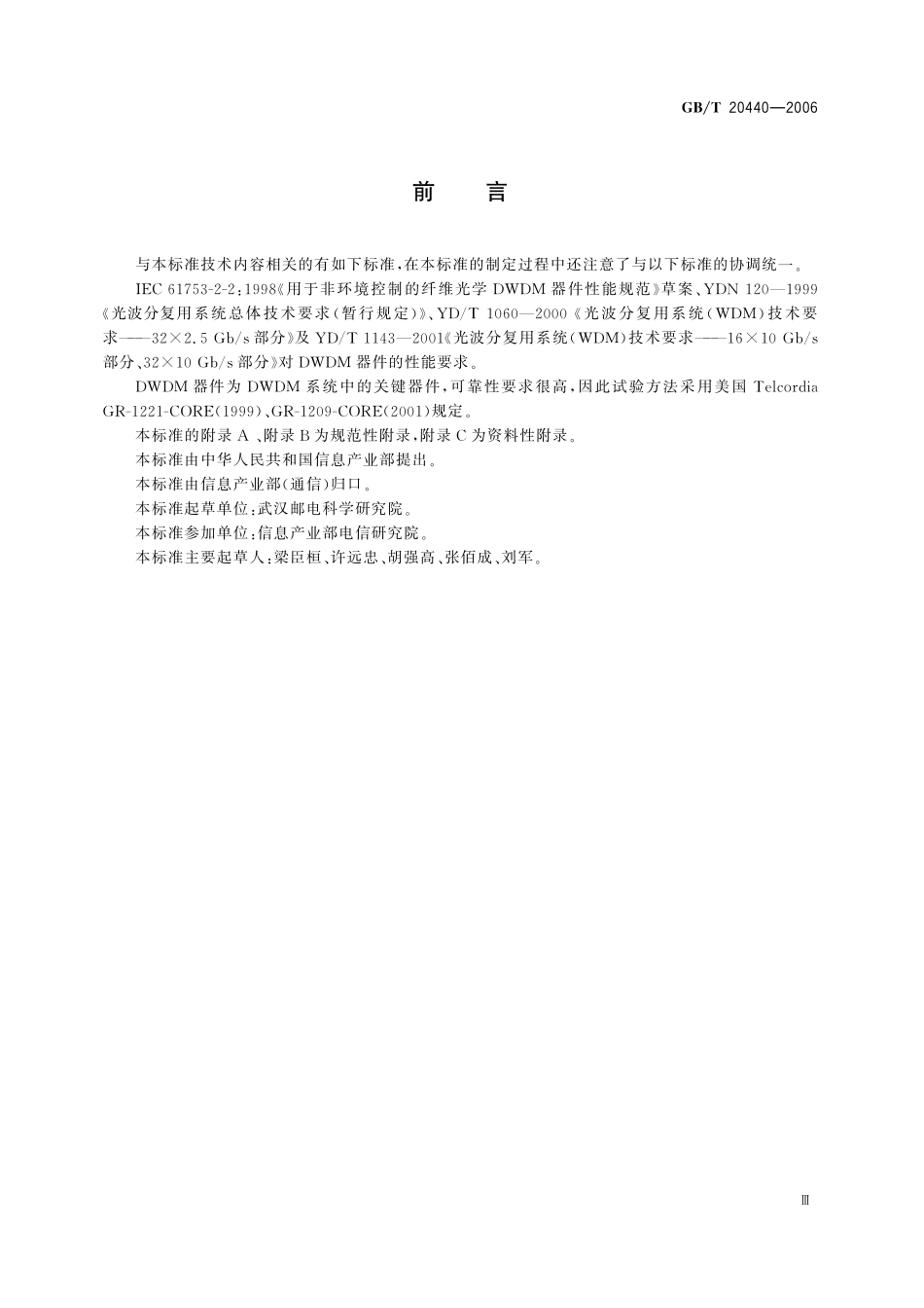 GB／T 20440-2006 密集波分复用器 解复用器技术条件.pdf_第3页