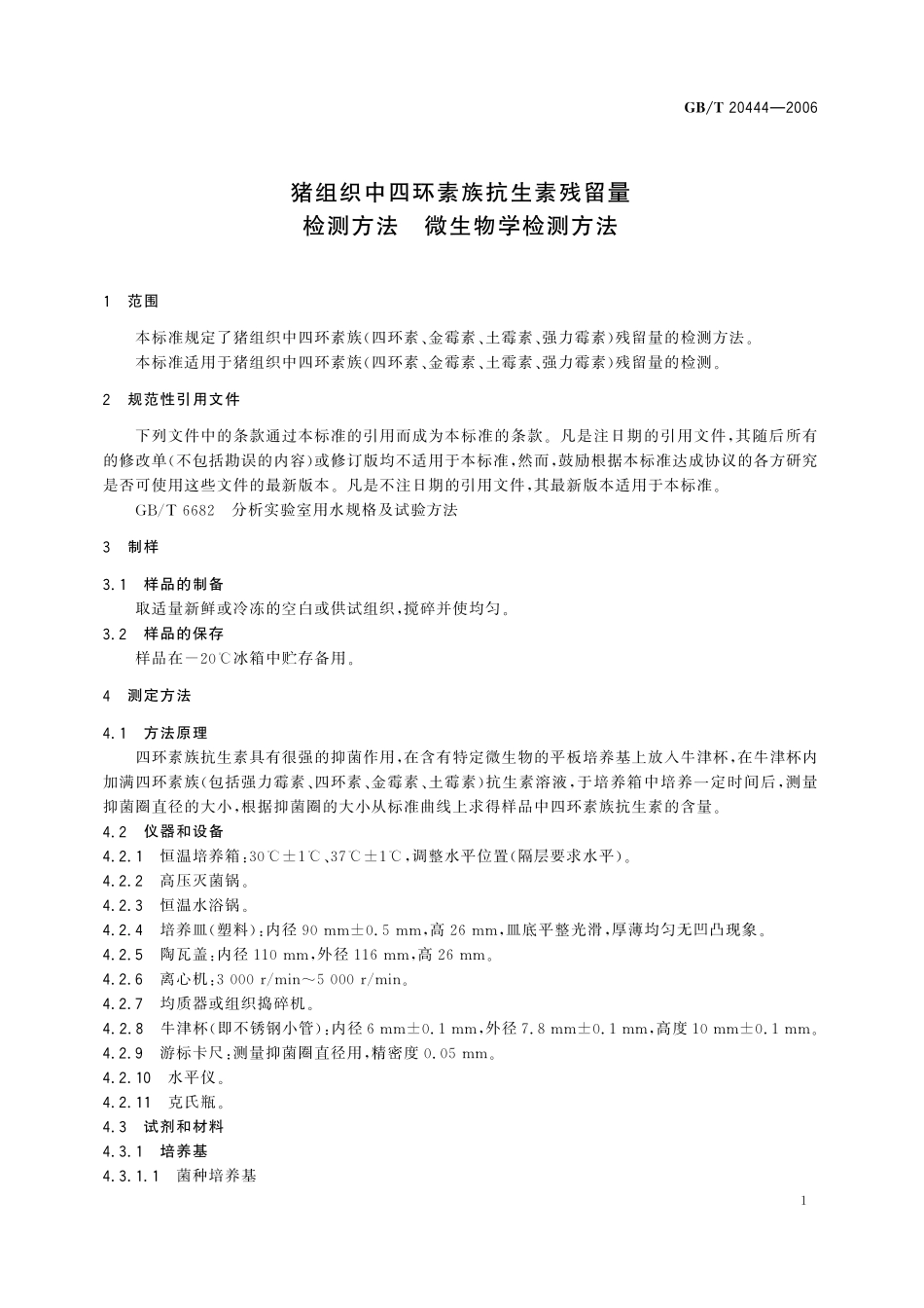 GB／T 20444-2006 猪组织中四环素族抗生素残留量检测方法 微生物学检测方法.pdf_第3页