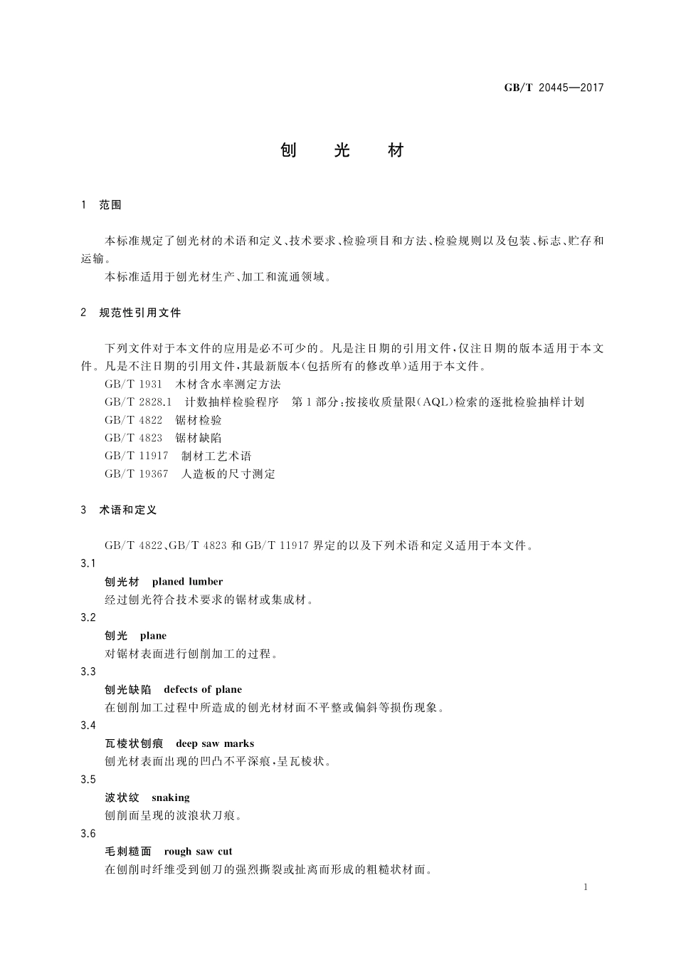 GB／T 20445-2017 刨光材.pdf_第3页
