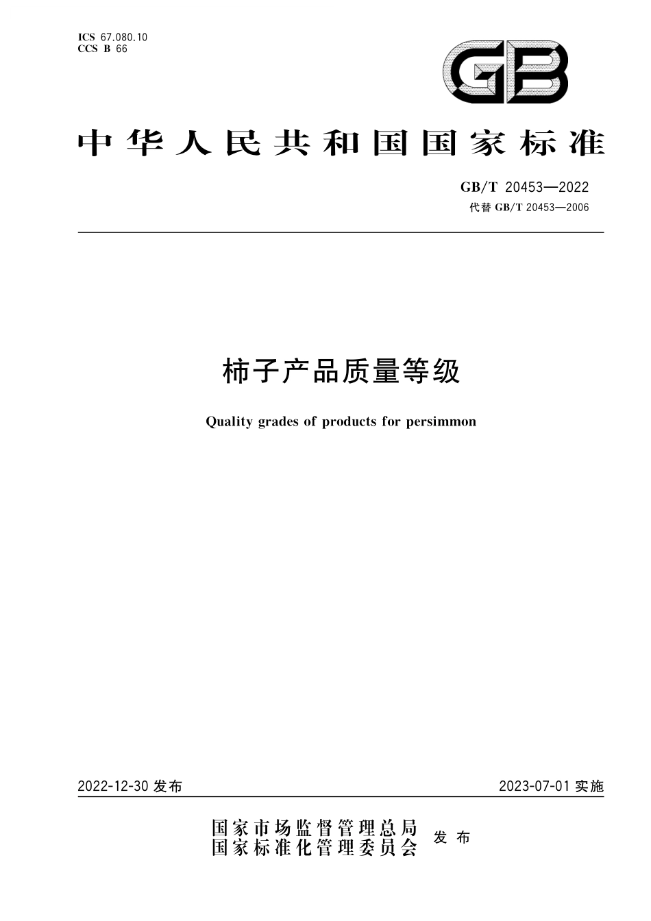 GB／T 20453-2022 柿子产品质量等级.pdf_第1页