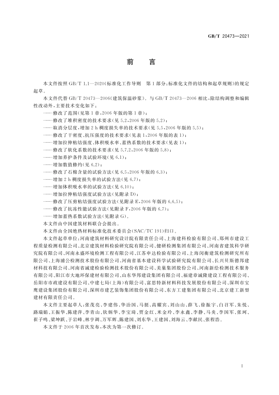 GB／T 20473-2021 建筑保温砂浆.pdf_第2页