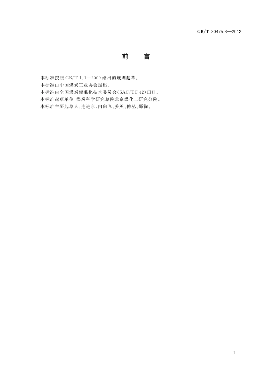 GB／T 20475.3-2012 煤中有害元素含量分级 第3部分：砷.pdf_第2页