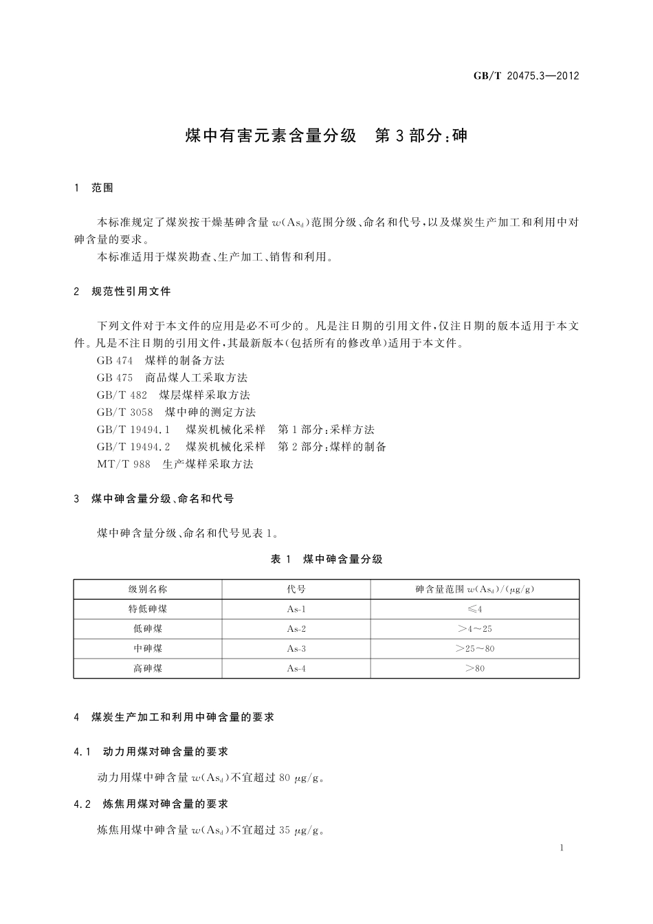GB／T 20475.3-2012 煤中有害元素含量分级 第3部分：砷.pdf_第3页