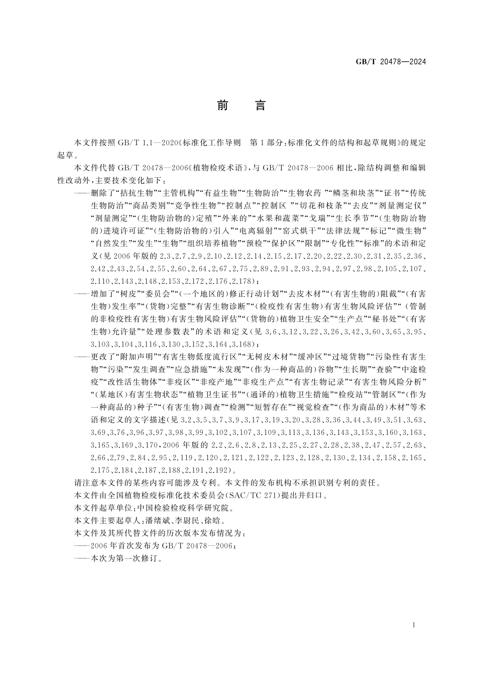 GB／T 20478-2024 植物检疫术语.pdf_第3页